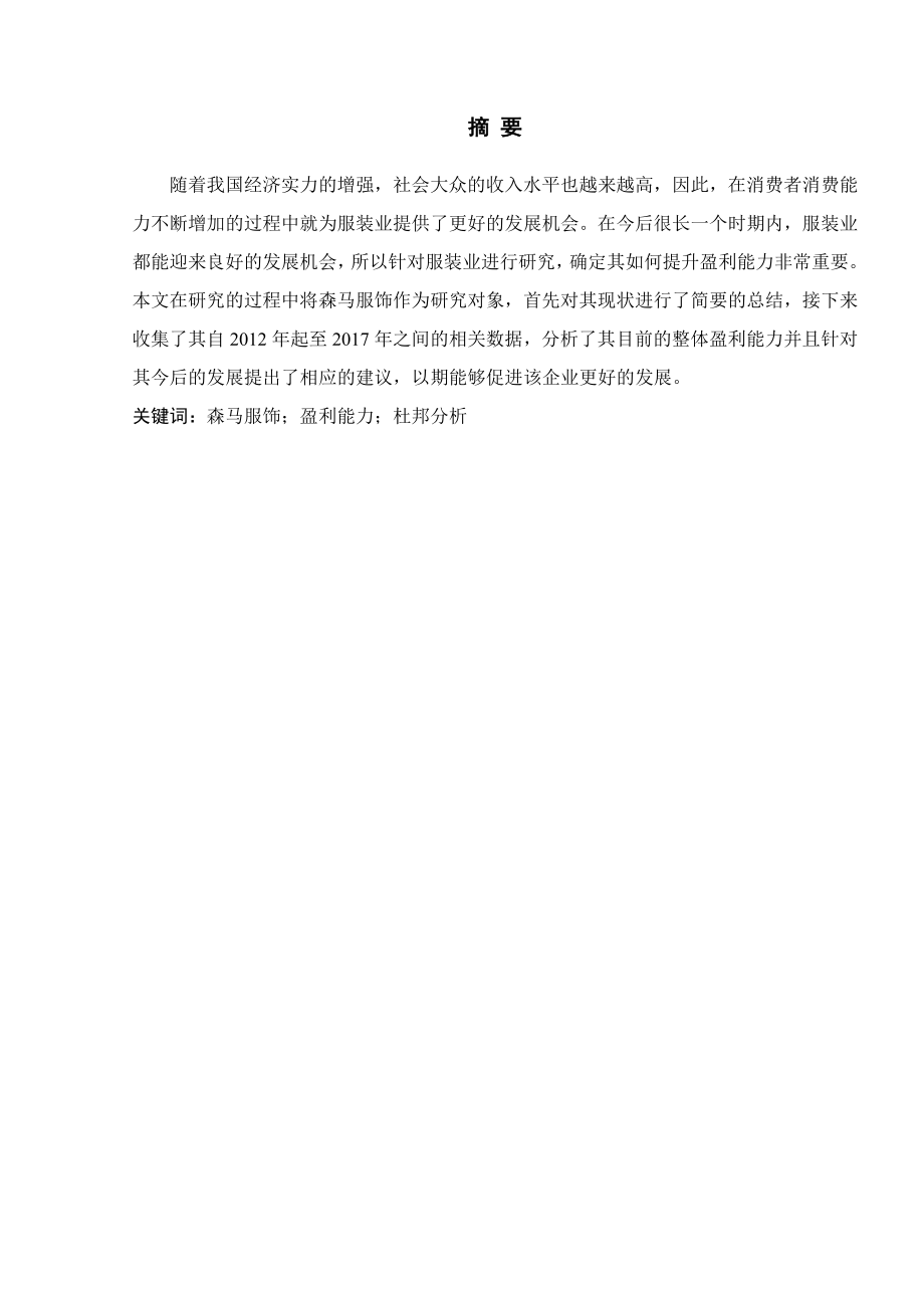 某品牌服装公司财务报表盈利能力分析研究会计学专业.doc_第2页