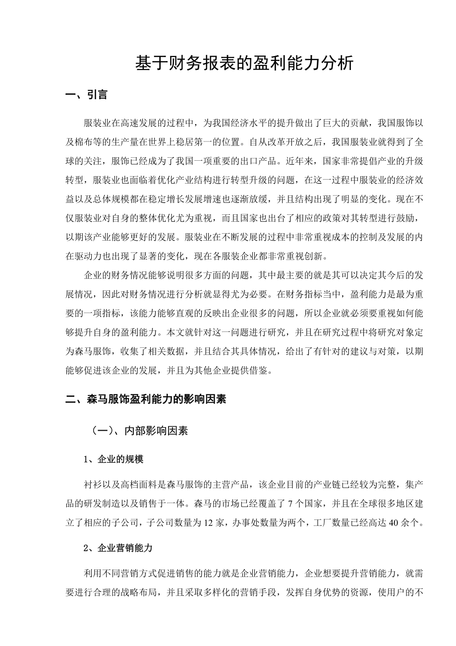 某品牌服装公司财务报表盈利能力分析研究会计学专业.doc_第3页