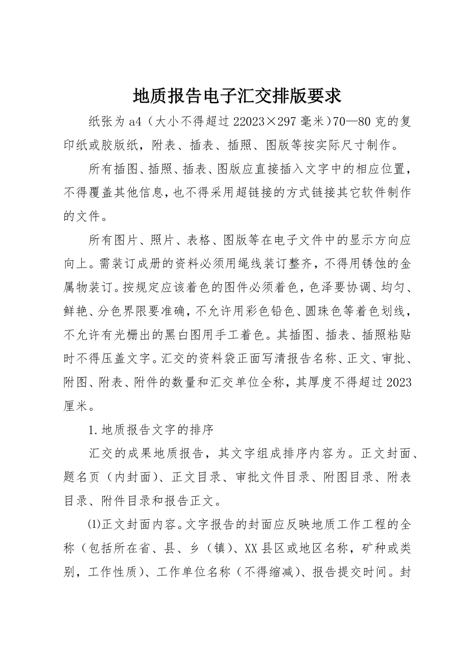 2023年地质报告电子汇交排版要求.docx_第1页