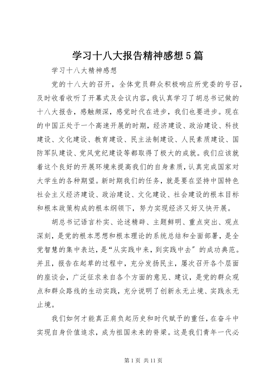 2023年学习十八大报告精神感想5篇.docx_第1页