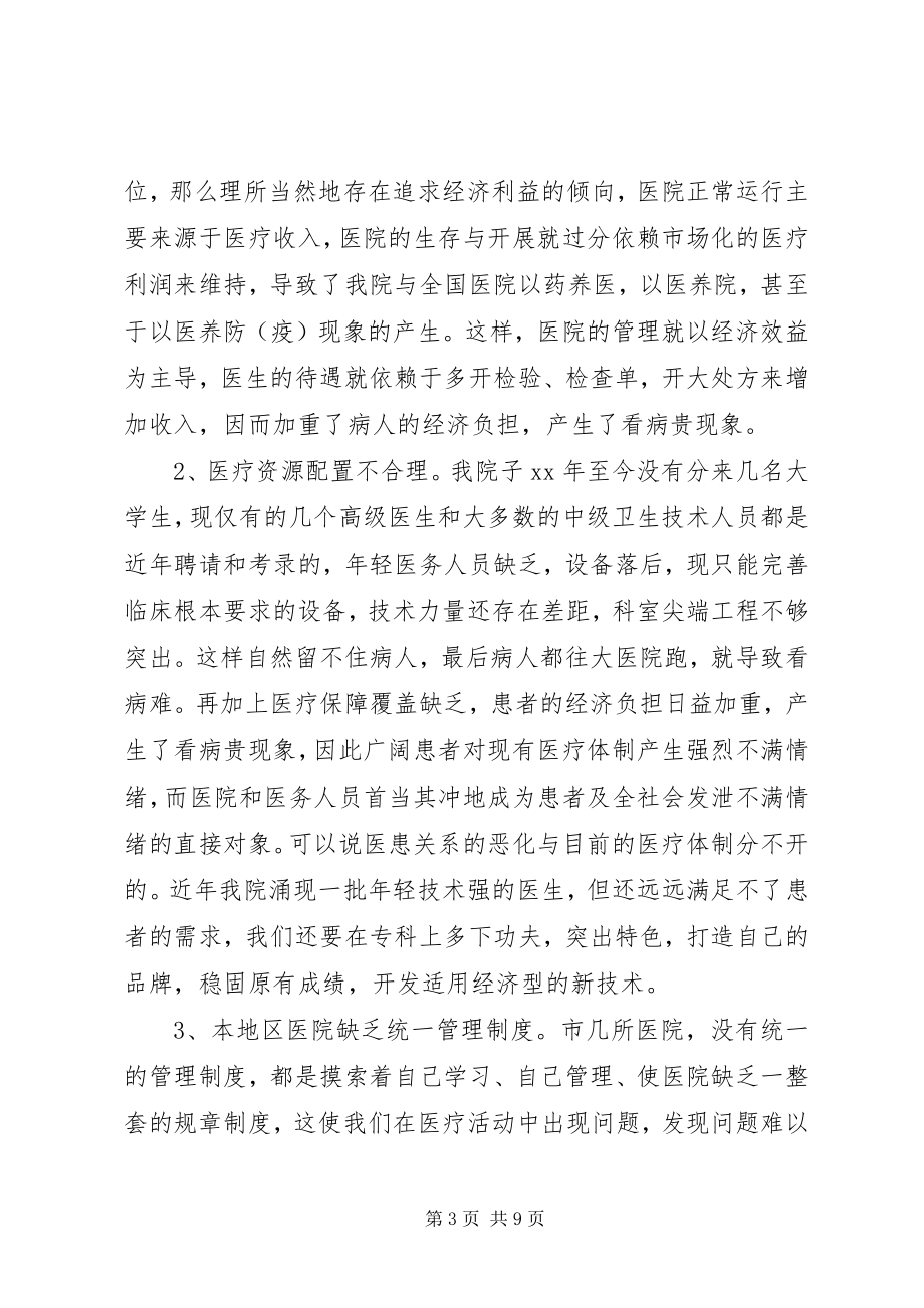 2023年改善医患关系调研报告.docx_第3页