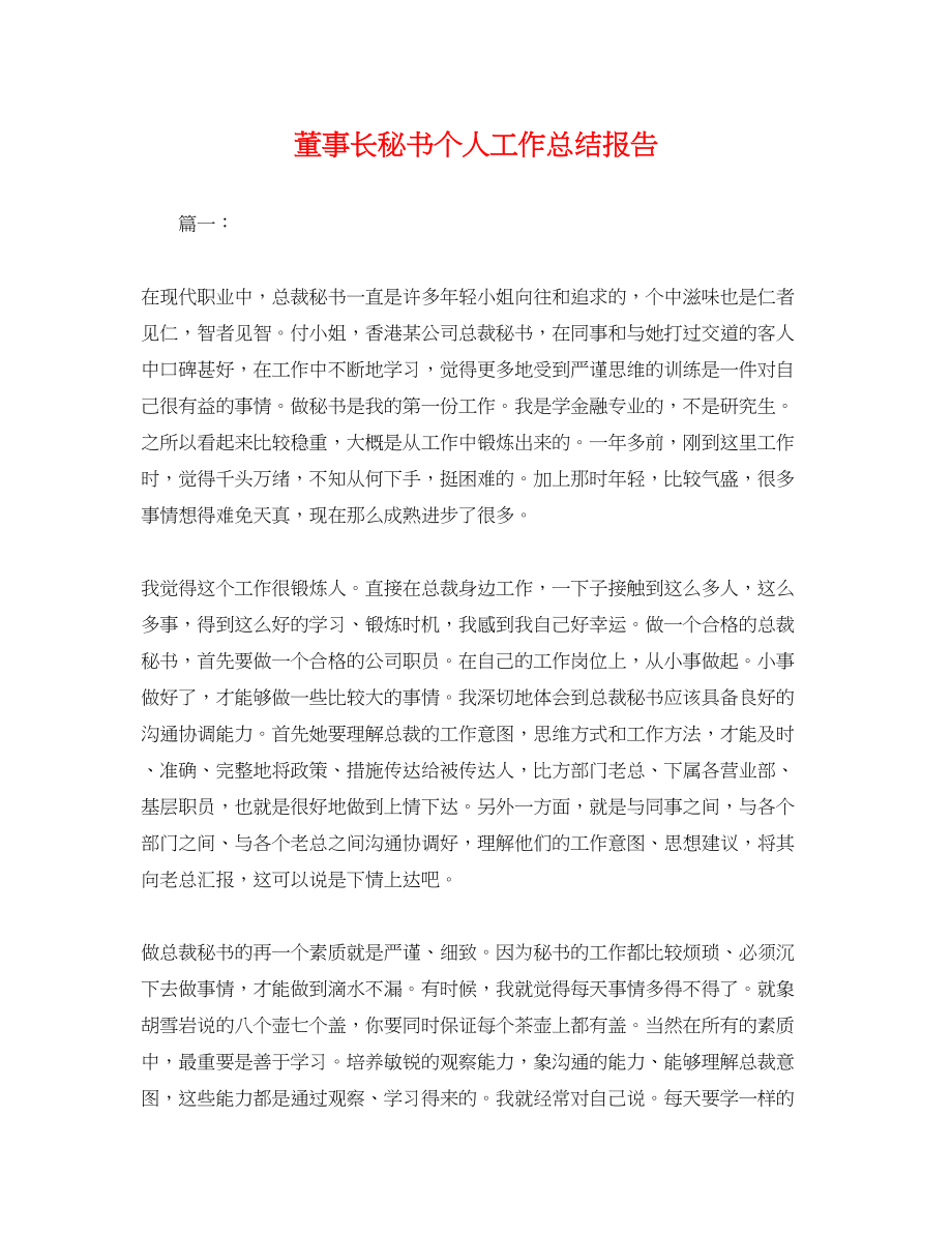 2023年董事长秘书个人工作总结报告.docx_第1页