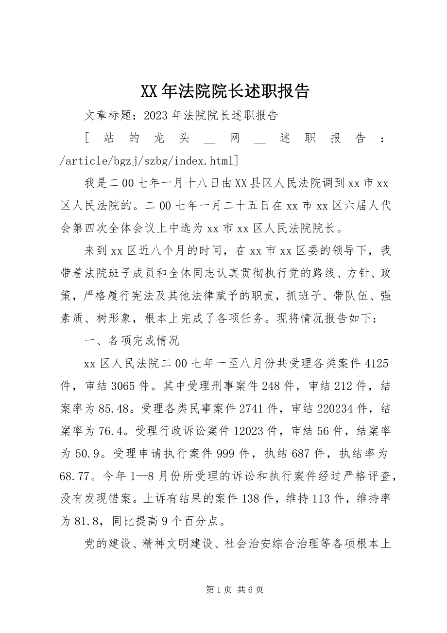 2023年法院院长述职报告新编.docx_第1页