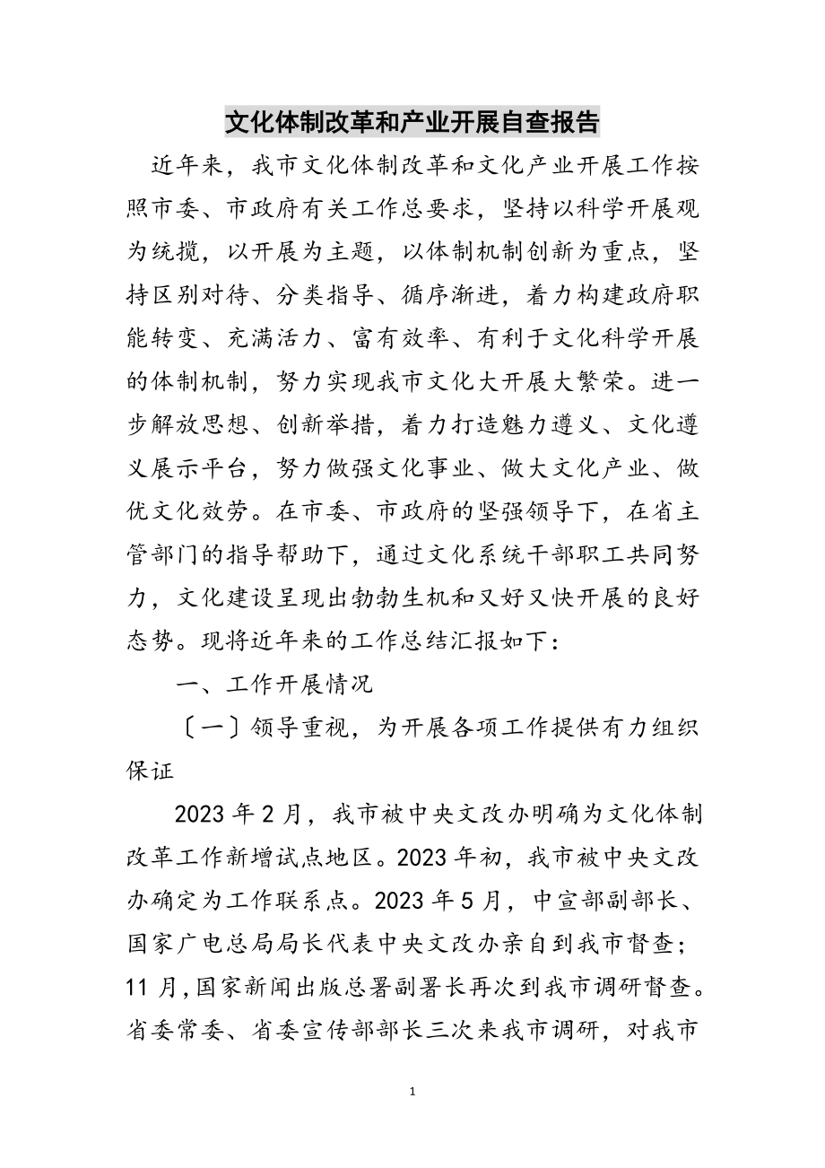 2023年文化体制改革和产业发展自查报告范文.doc_第1页