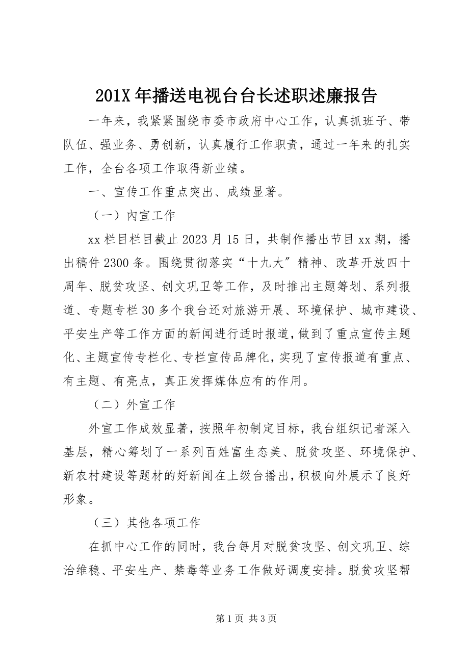 2023年广播电视台台长述职述廉报告新编.docx_第1页