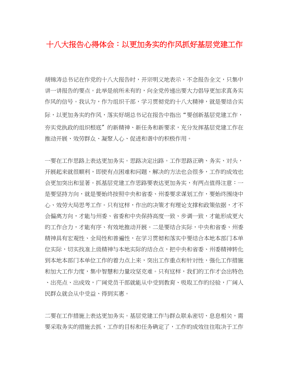 2023年十八大报告心得体会以更加务实的作风抓好基层党建工作.docx_第1页