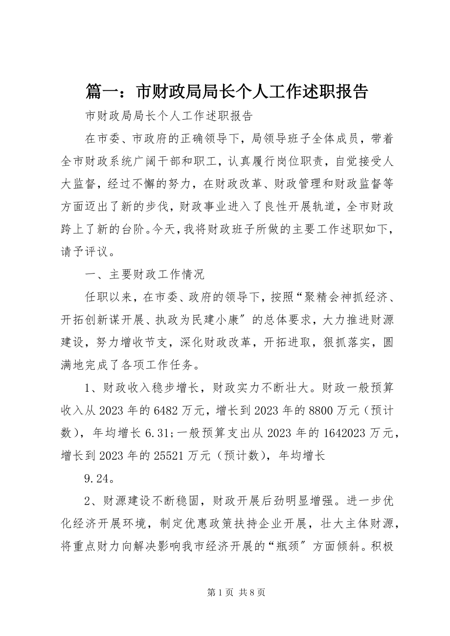 2023年市财政局局长个人工作述职报告.docx_第1页