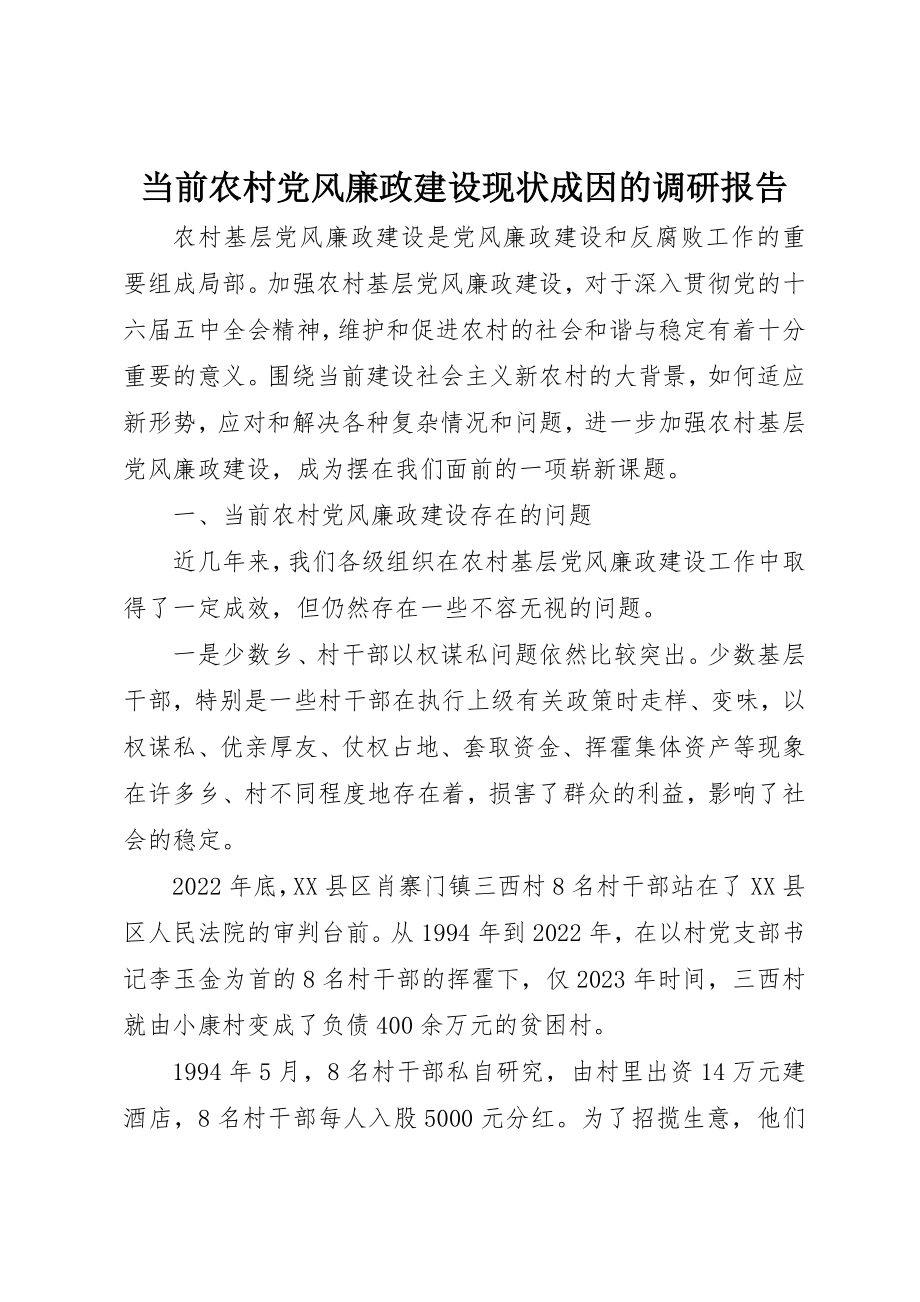 2023年当前农村党风廉政建设现状成因的调研报告新编.docx_第1页