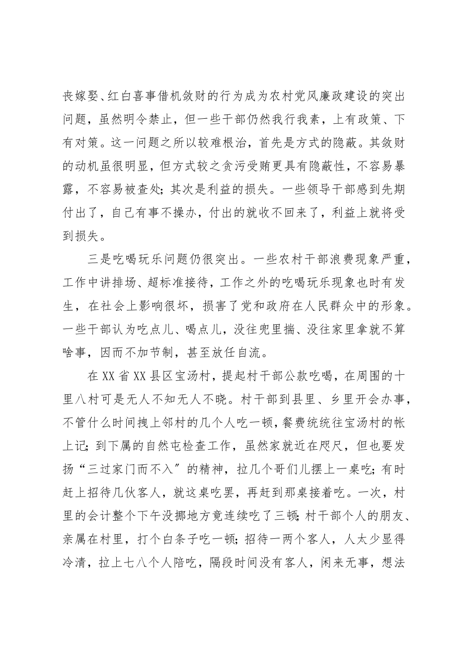 2023年当前农村党风廉政建设现状成因的调研报告新编.docx_第3页