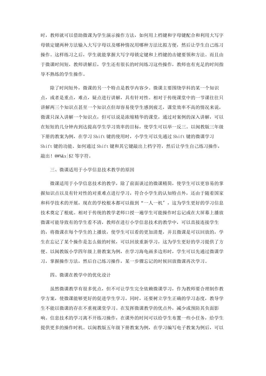 2023年基于微课的小学信息技术教学设计分析.docx_第2页