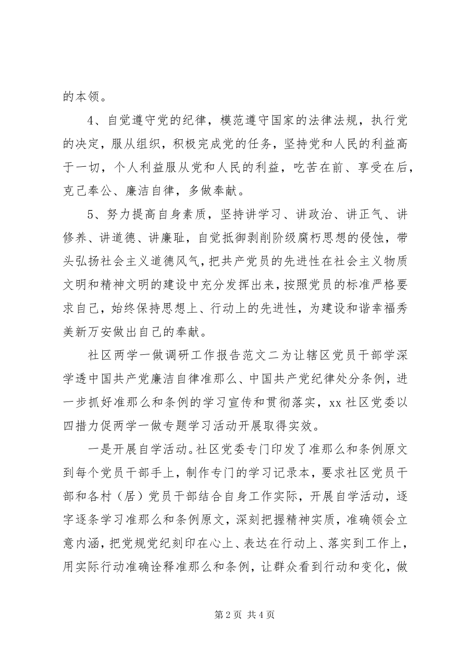 2023年社区两学一做调研工作报告.docx_第2页