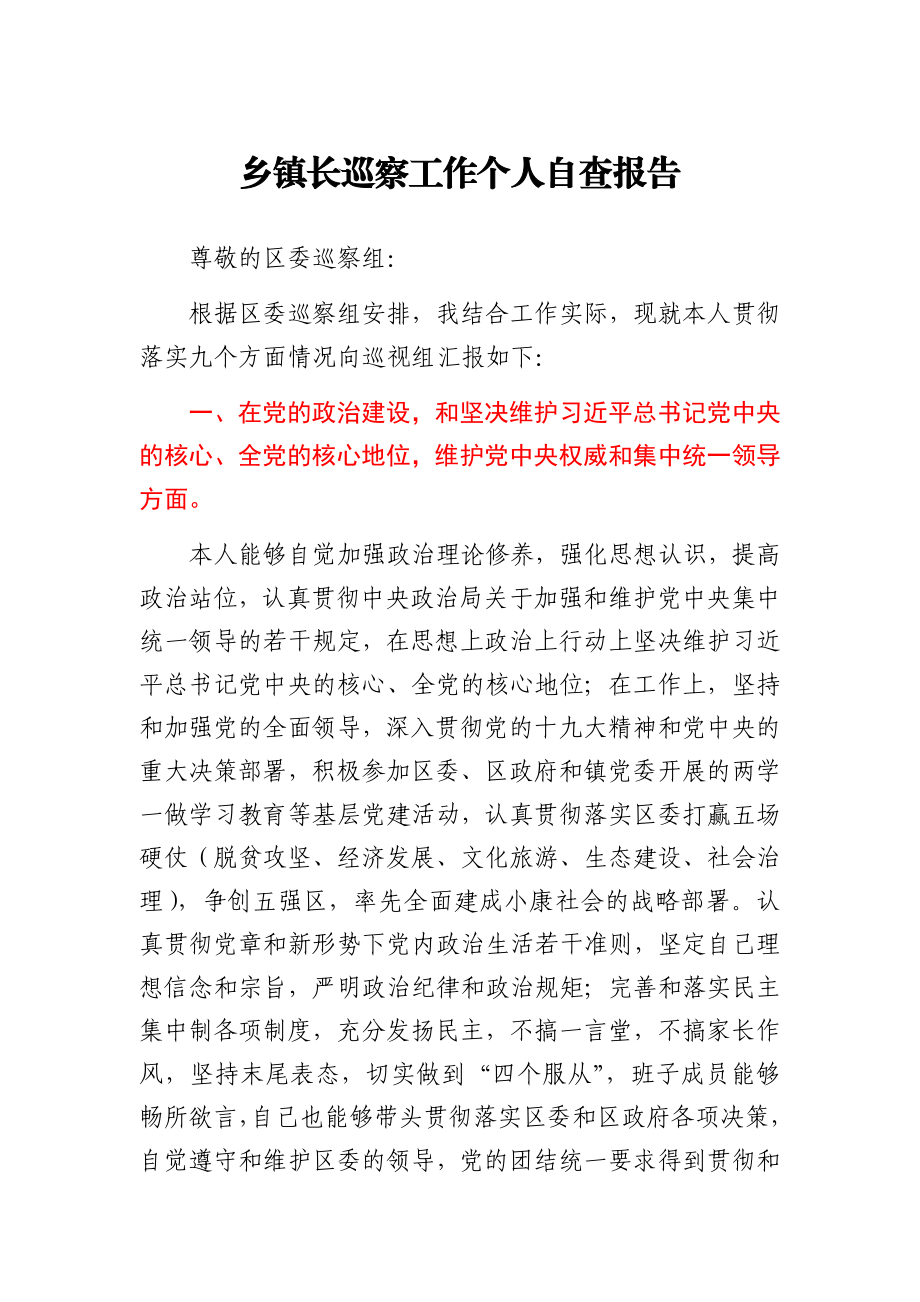 乡镇长巡察工作个人自查报告.docx_第1页