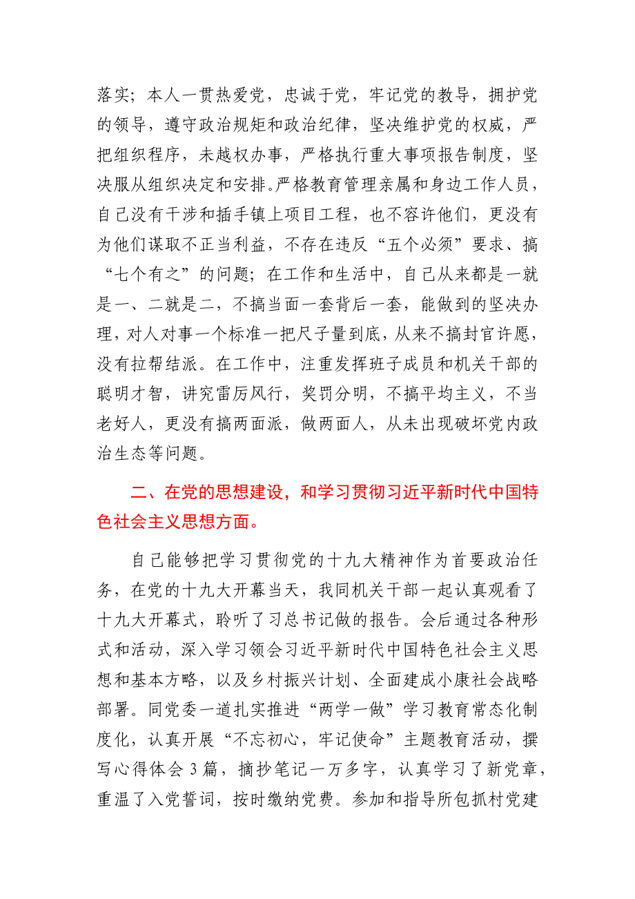 乡镇长巡察工作个人自查报告.docx_第2页