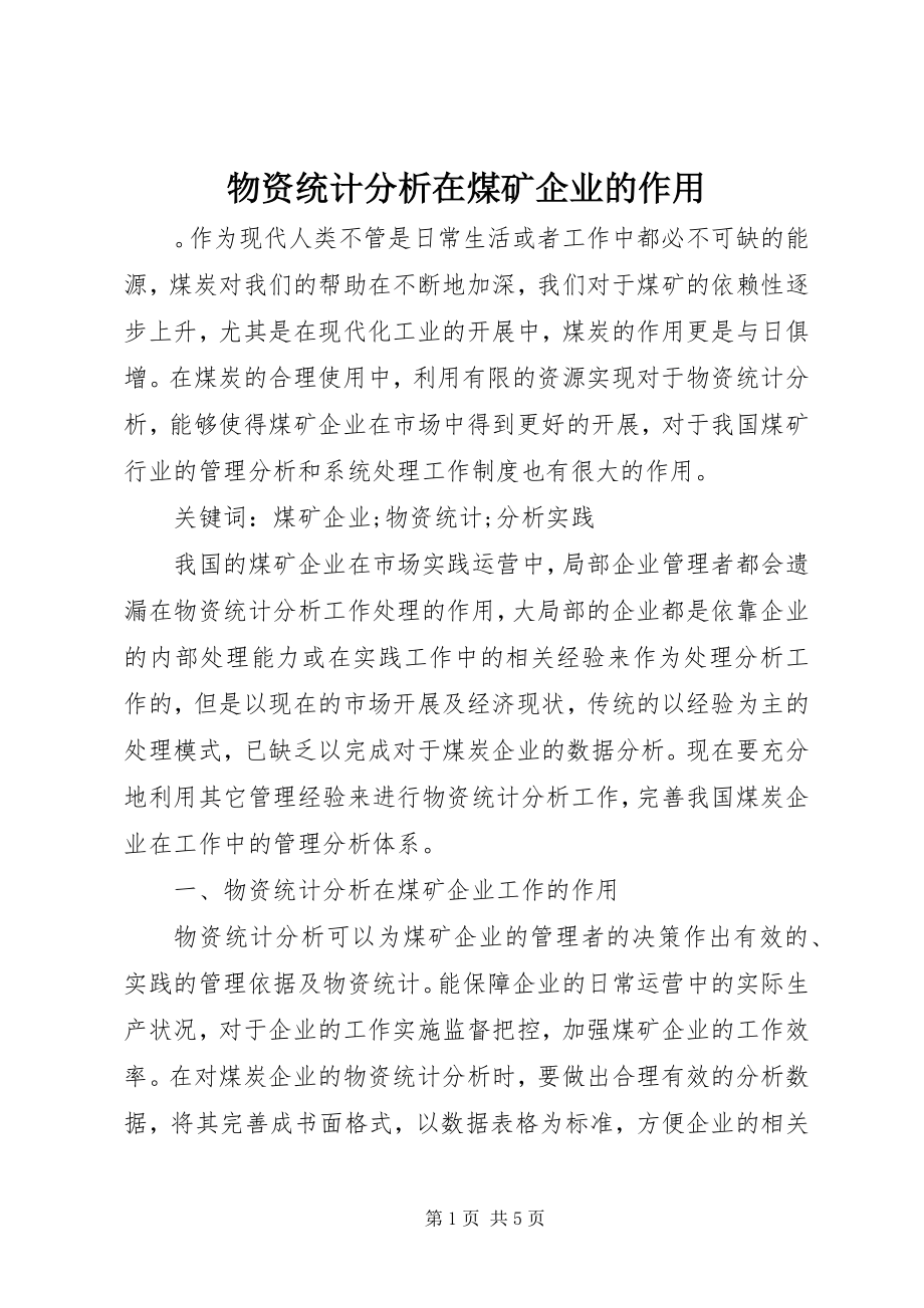 2023年物资统计分析在煤矿企业的作用.docx_第1页