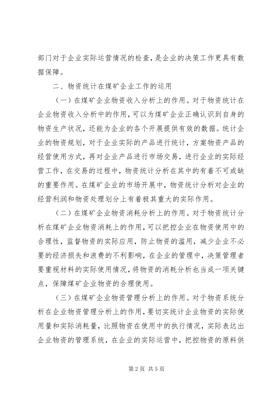 2023年物资统计分析在煤矿企业的作用.docx_第2页