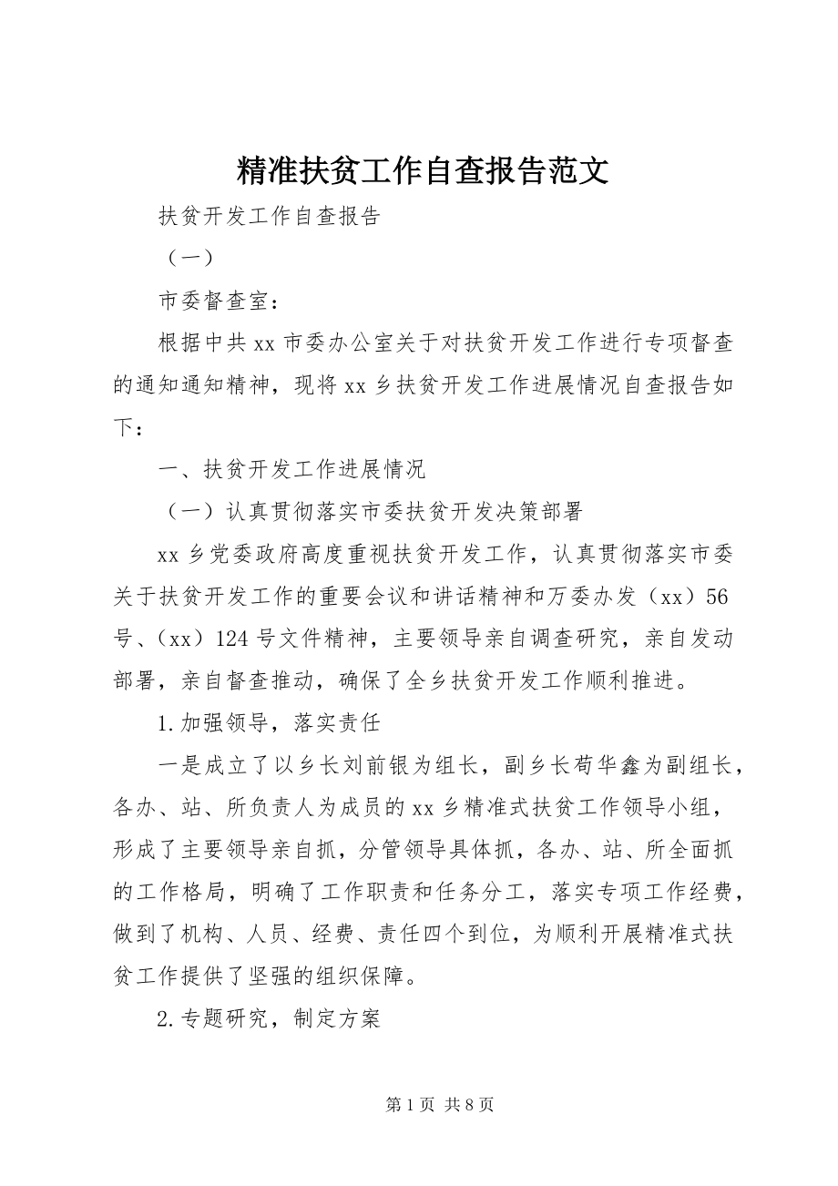 2023年精准扶贫工作自查报告.docx_第1页