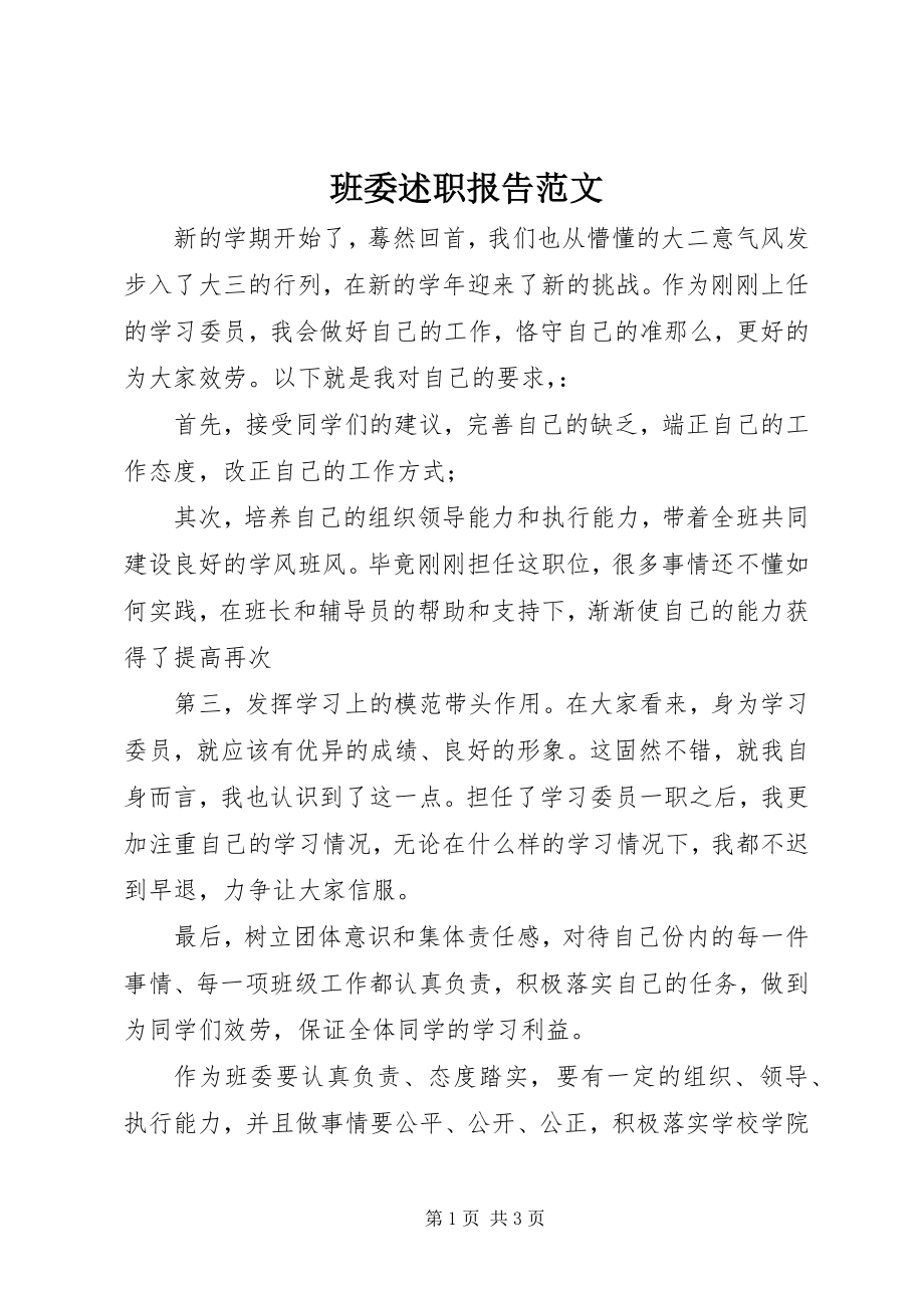 2023年班委述职报告新编.docx_第1页