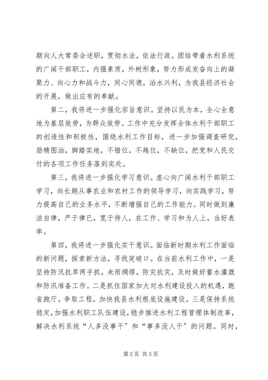 2023年县水务局局长供职报告.docx_第2页