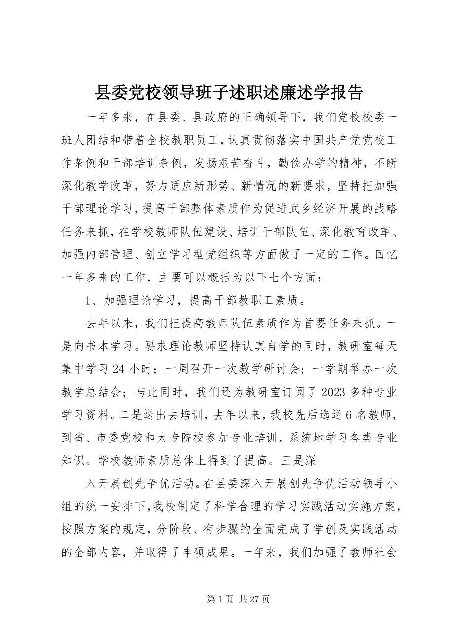 2023年县委党校领导班子述职述廉述学报告.docx_第1页