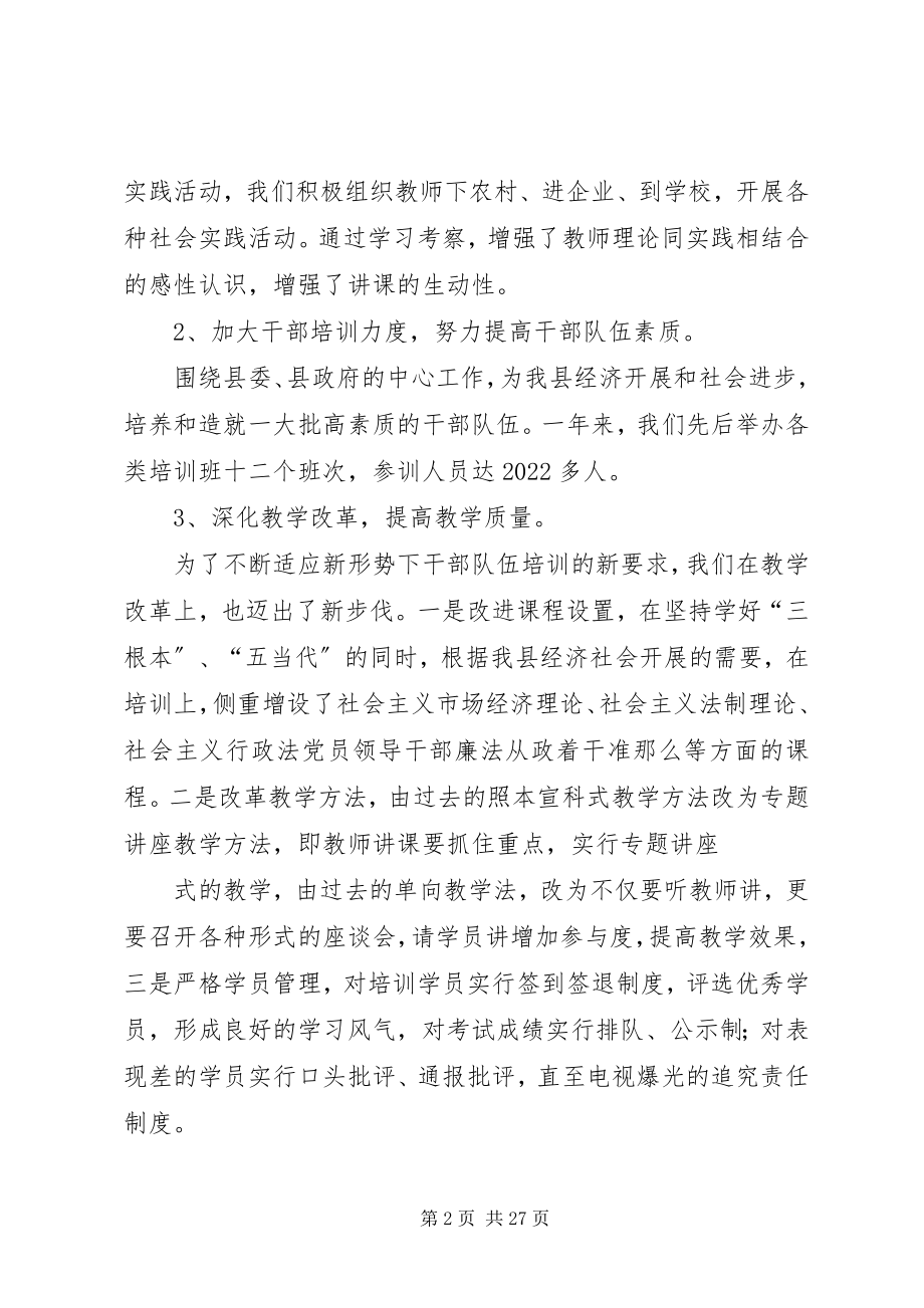 2023年县委党校领导班子述职述廉述学报告.docx_第2页