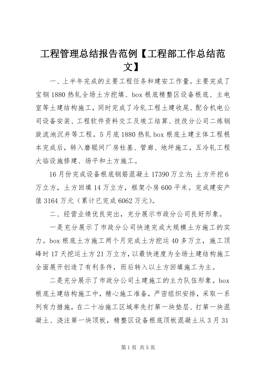 2023年项目管理总结报告范例项目部工作总结.docx_第1页