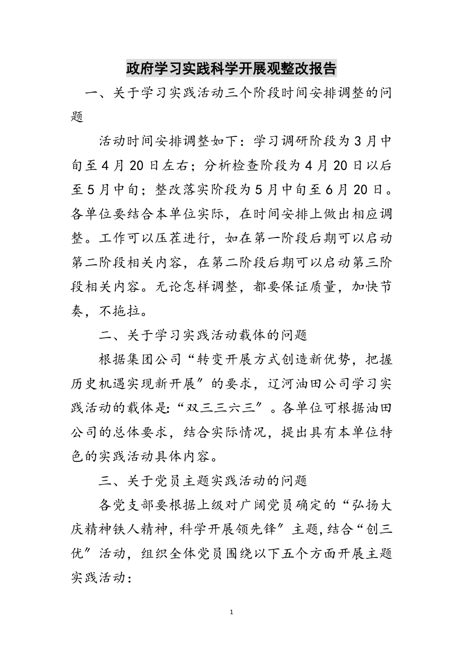 2023年政府学习实践科学发展观整改报告范文.doc_第1页