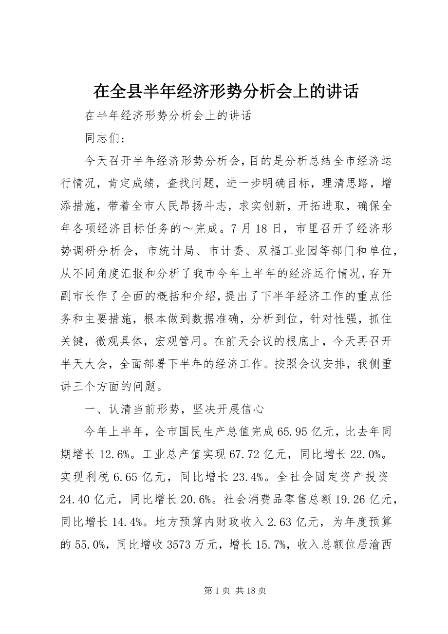 2023年在全县半年经济形势分析会上的致辞.docx_第1页