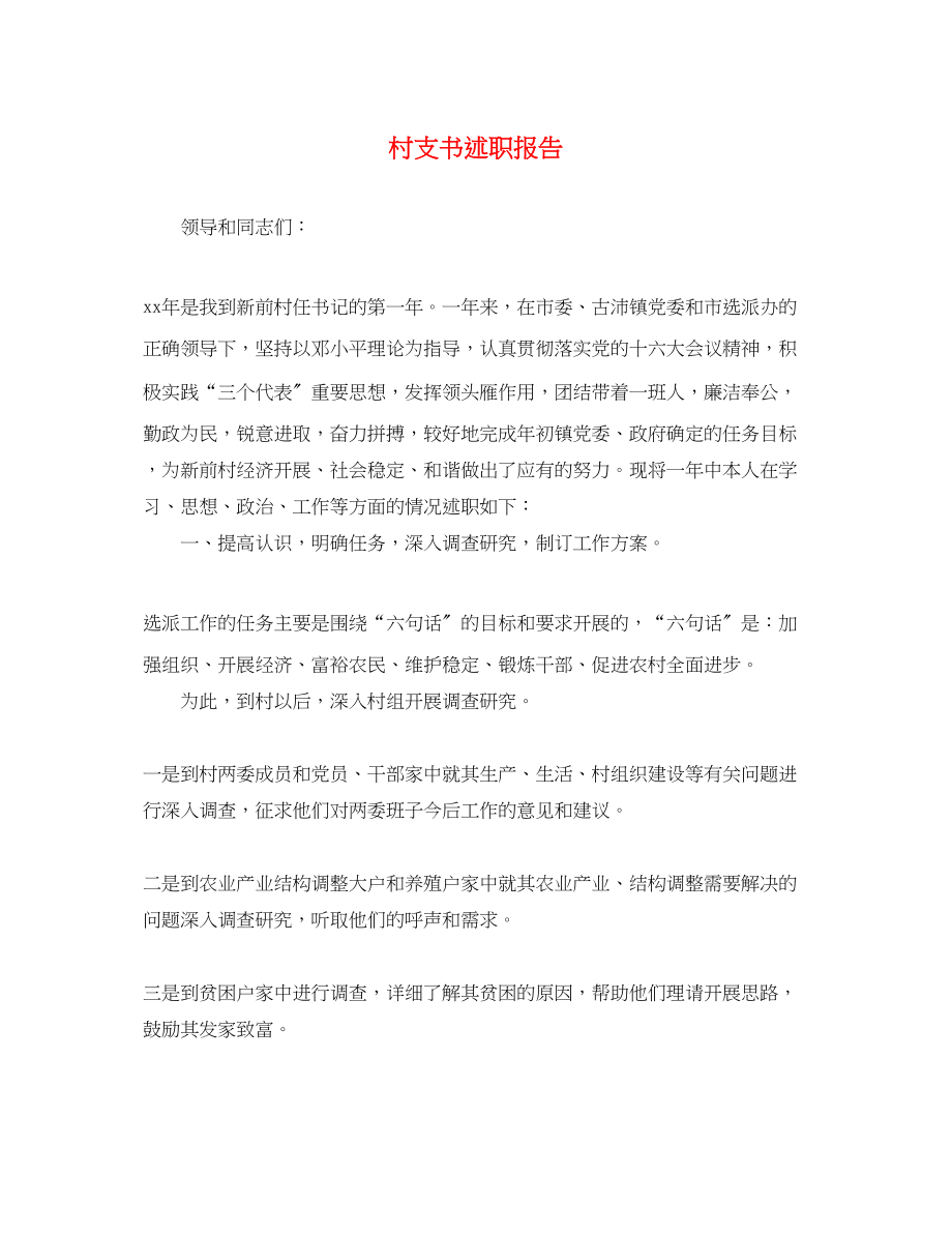 2023年村支书述职报告4.docx_第1页