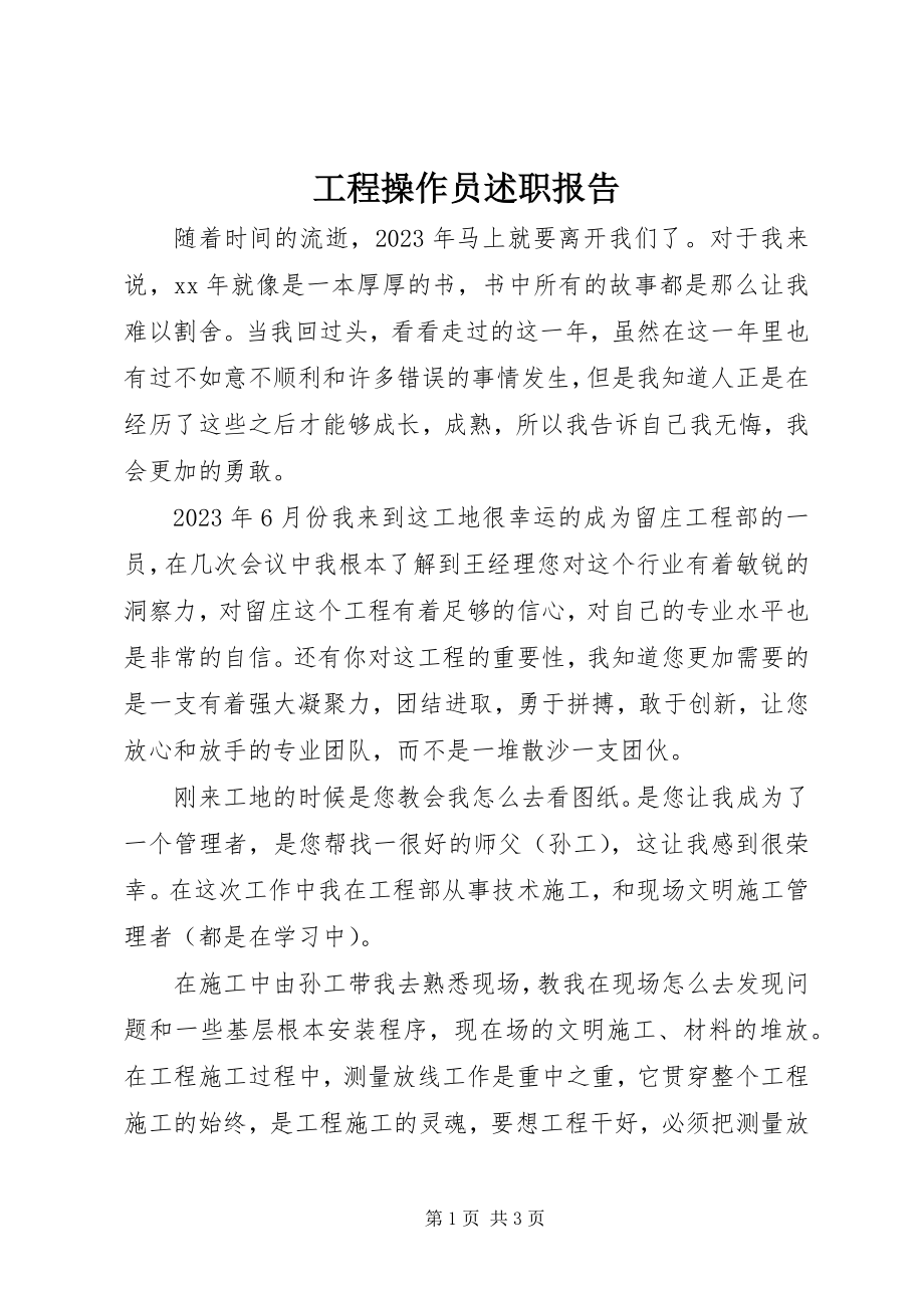 2023年工程操作员述职报告.docx_第1页