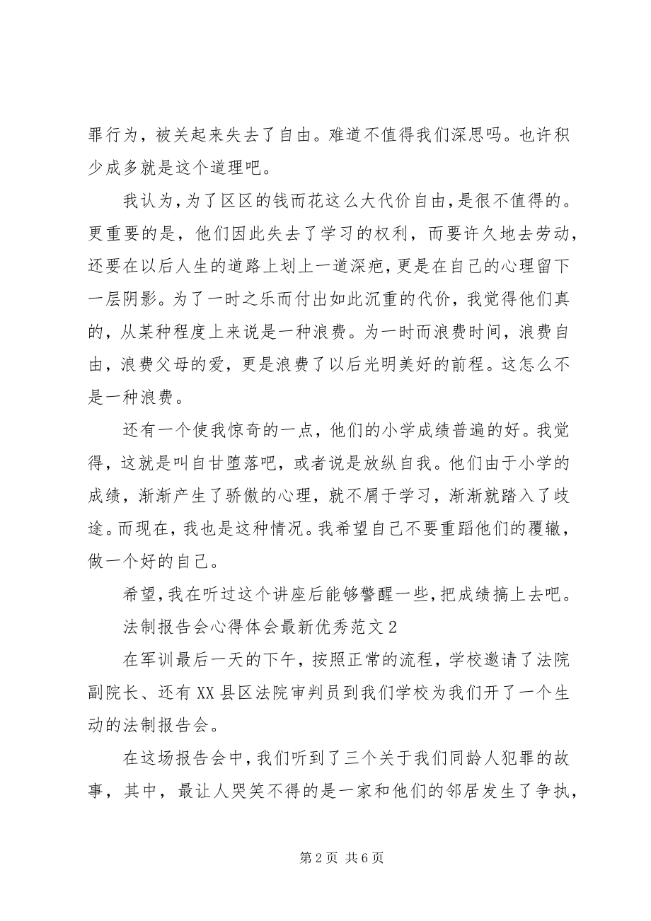 2023年法制报告会心得体会最新优秀.docx_第2页