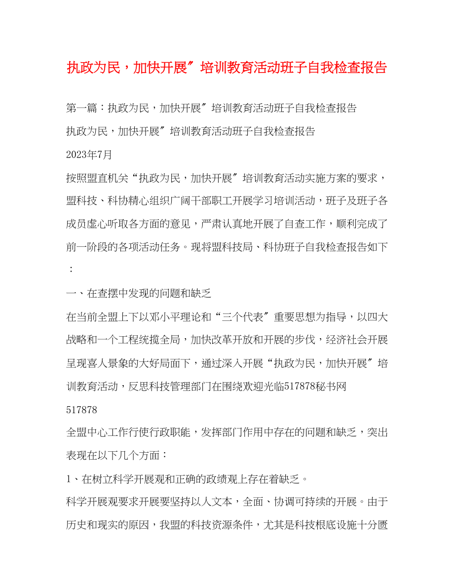 2023年执政为民加快发展”培训教育活动班子自我检查报告.docx_第1页