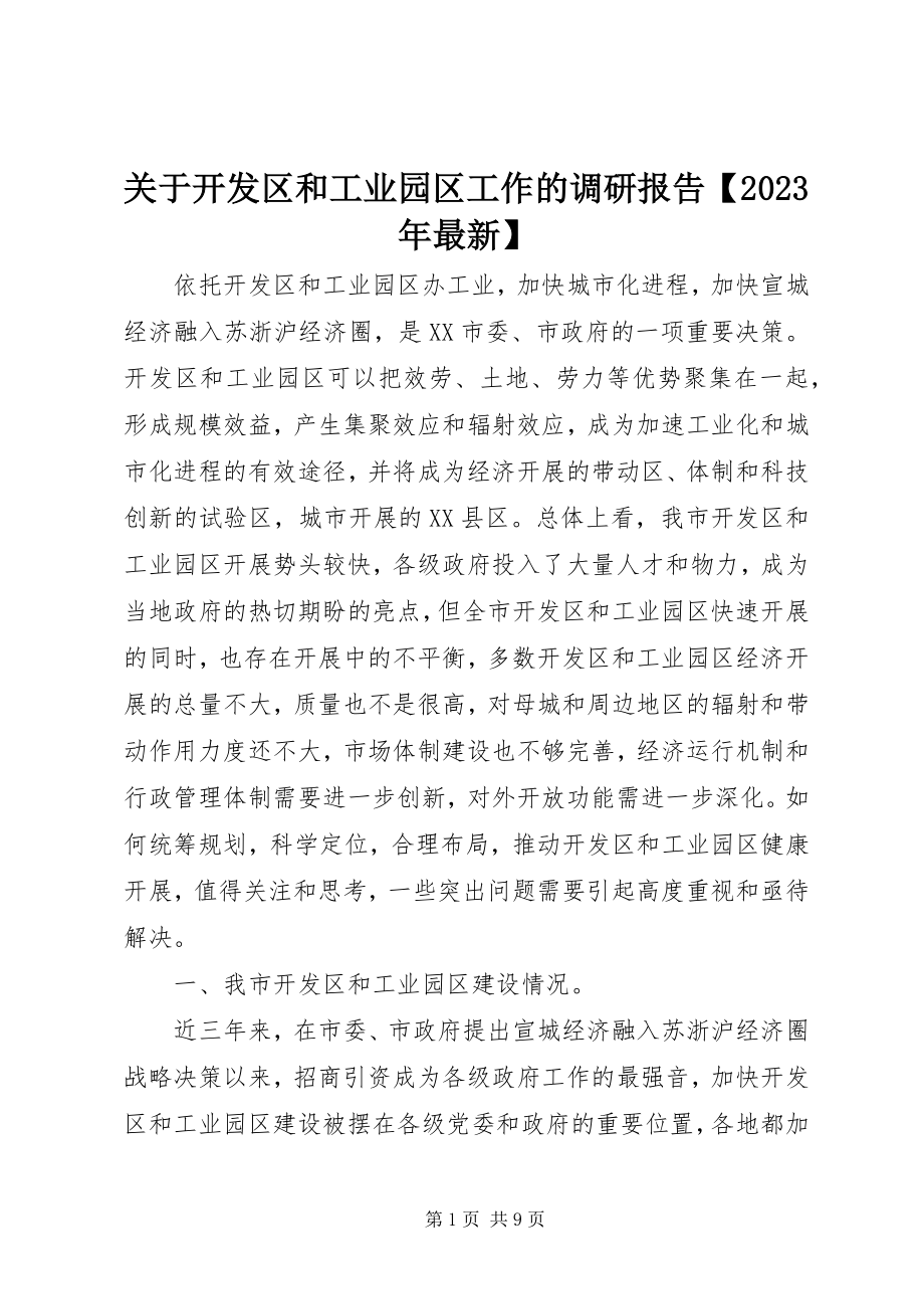 2023年开发区和工业园区工作的调研报告【】.docx_第1页