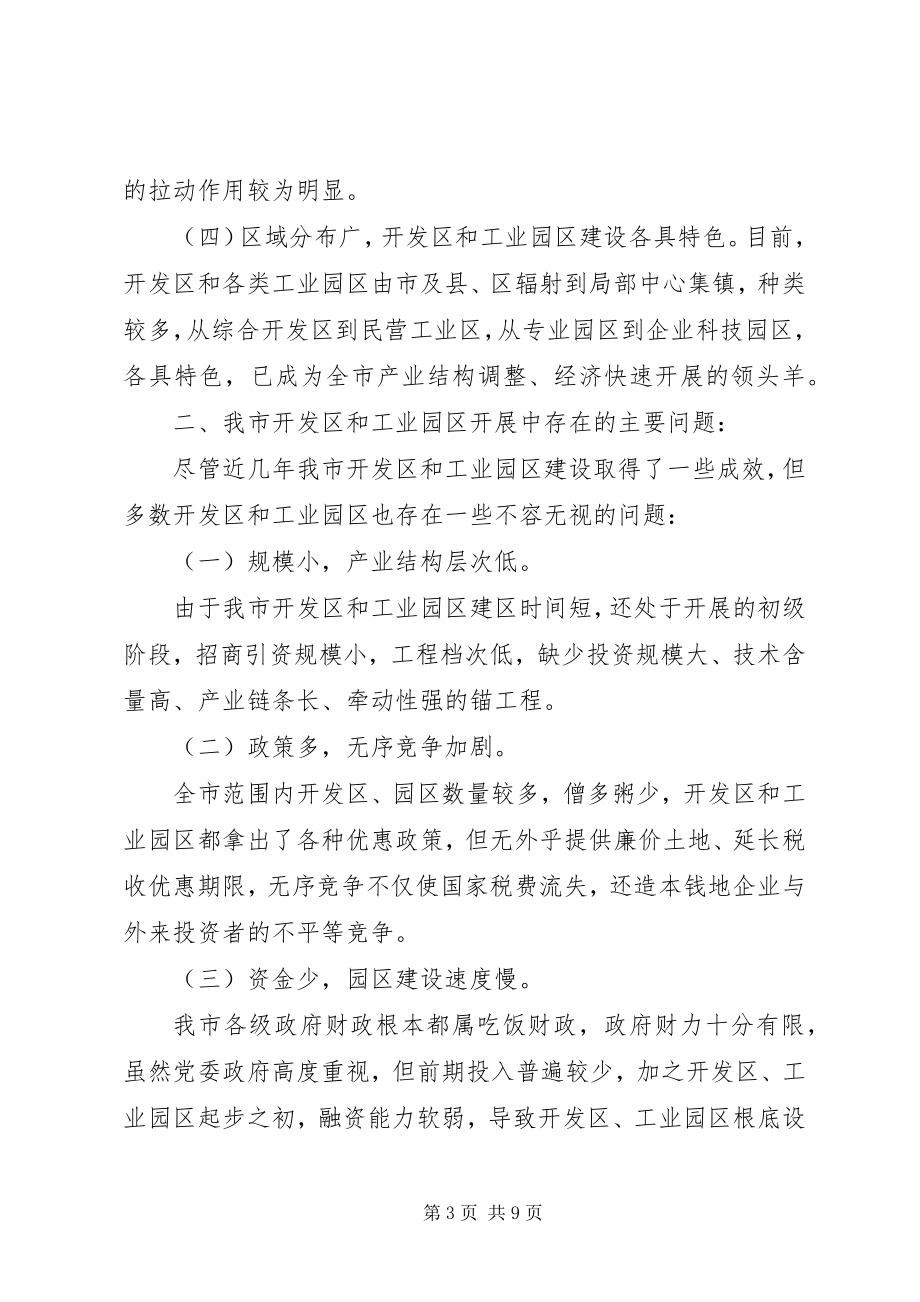 2023年开发区和工业园区工作的调研报告【】.docx_第3页