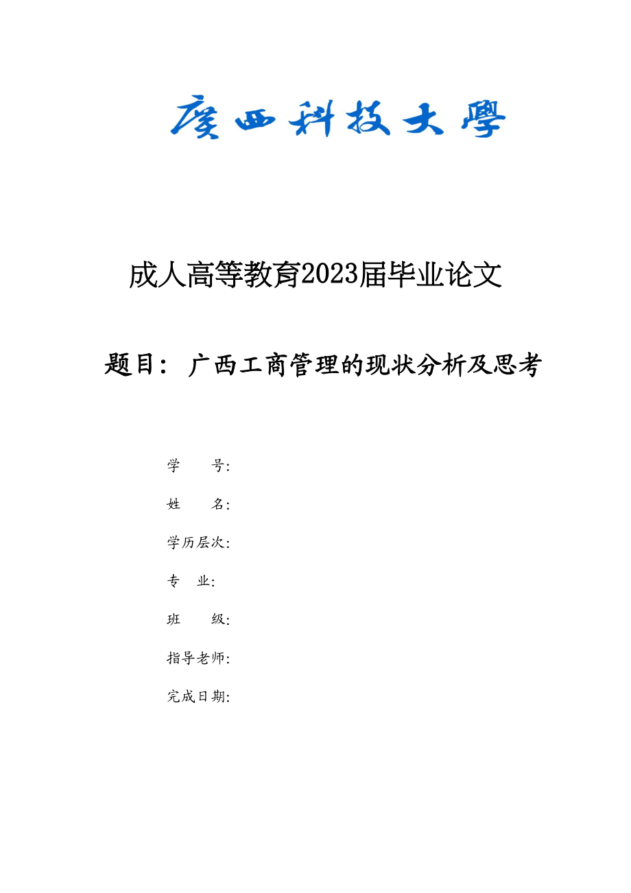 2023年广西工商管理的现状分析及思考2.docx_第1页