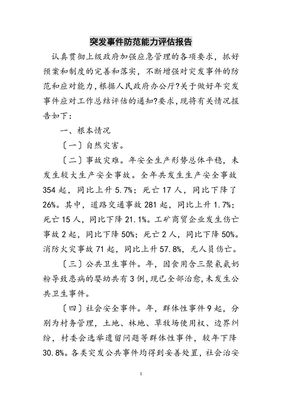 2023年突发事件防范能力评估报告范文.doc_第1页