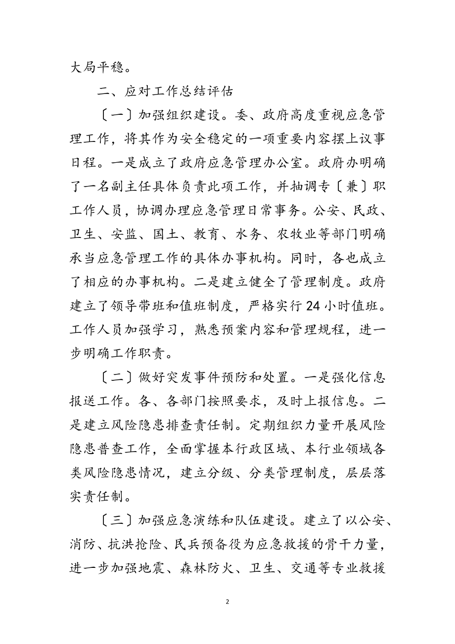 2023年突发事件防范能力评估报告范文.doc_第2页