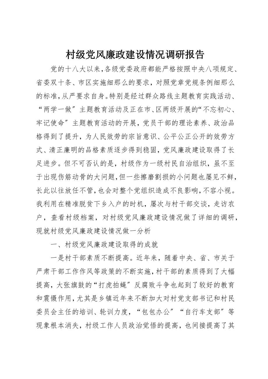 2023年村级党风廉政建设情况调研报告新编.docx_第1页