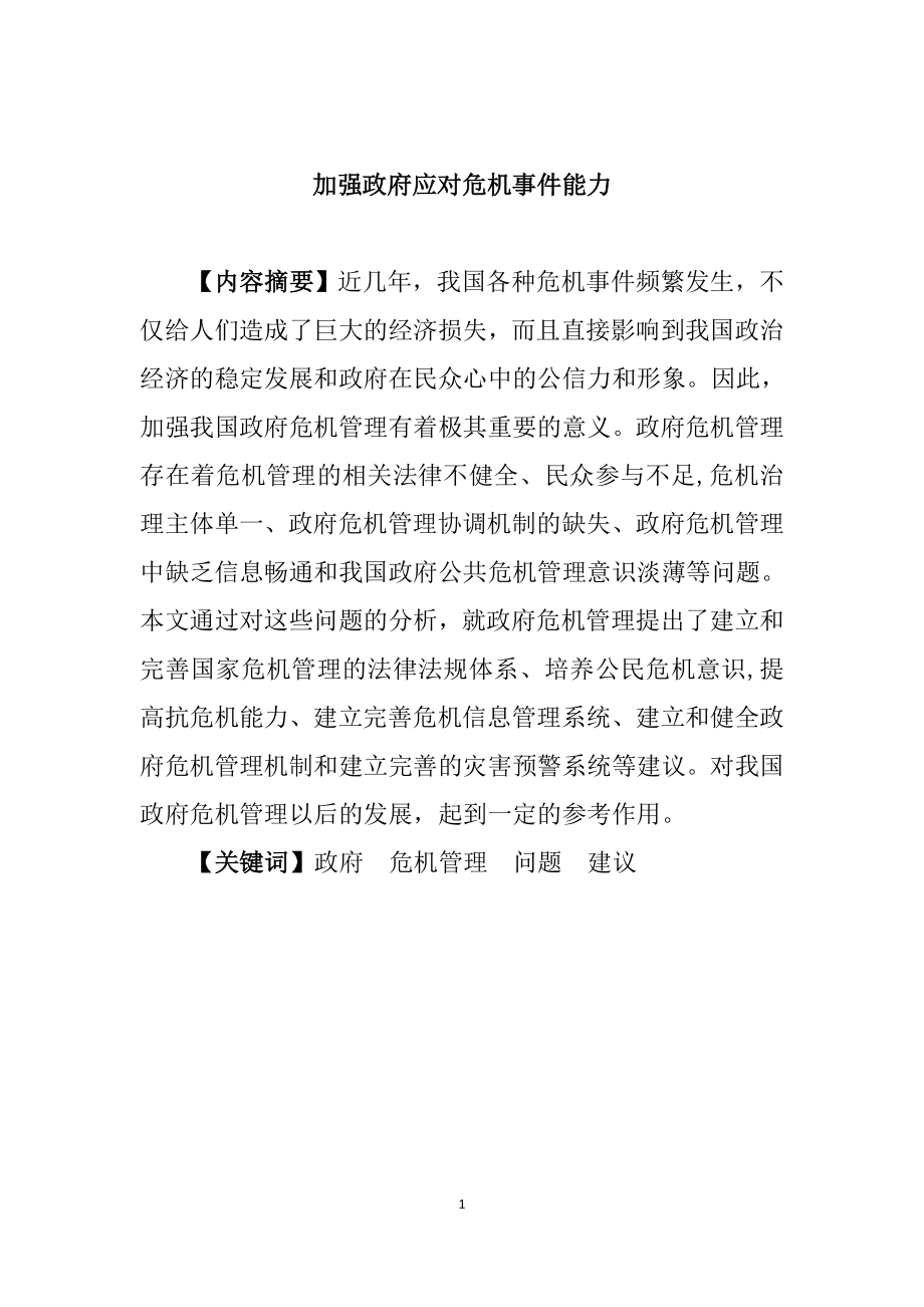 加强政府应对危机事件能力分析研究公共管理专业.doc_第1页