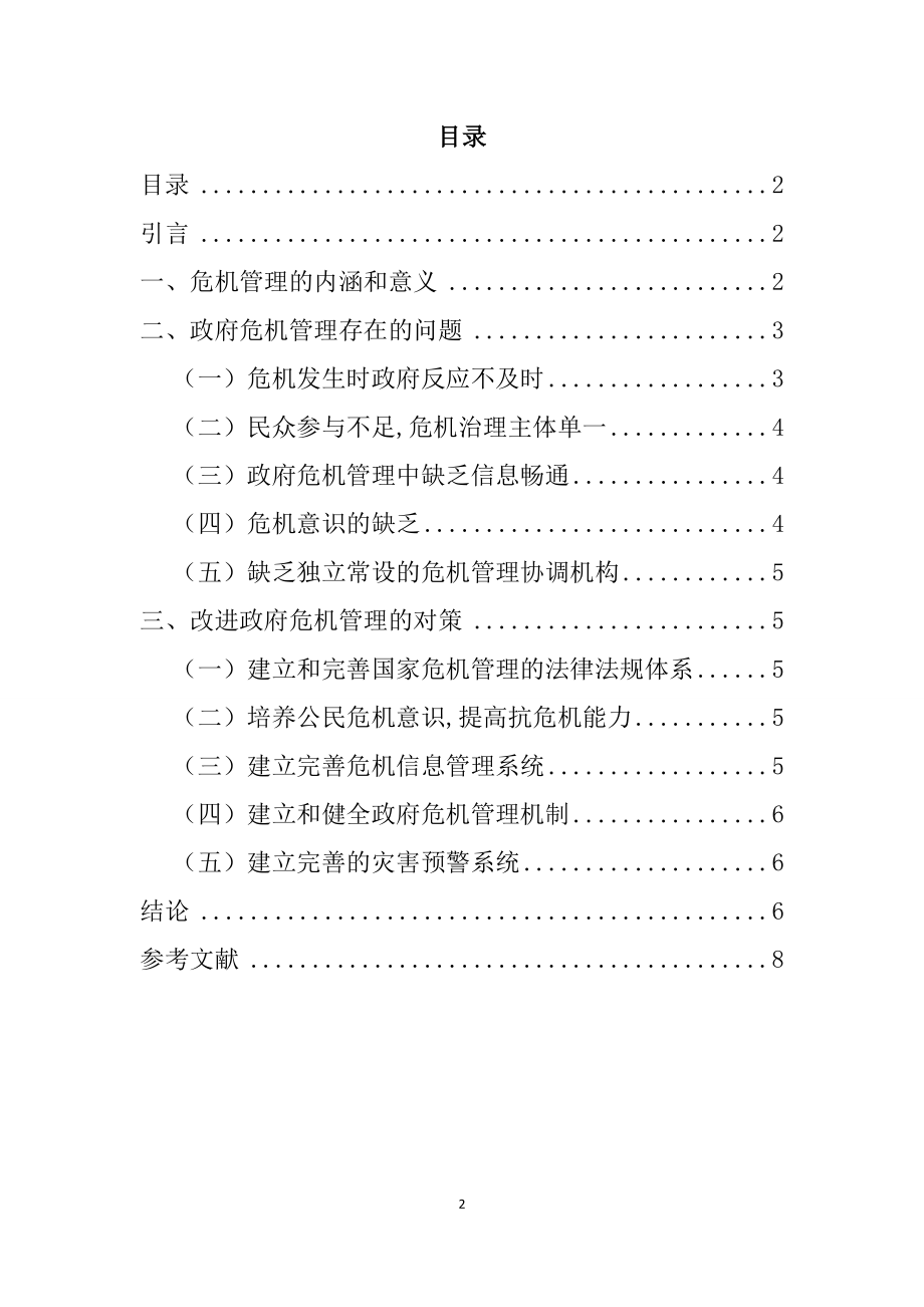 加强政府应对危机事件能力分析研究公共管理专业.doc_第2页