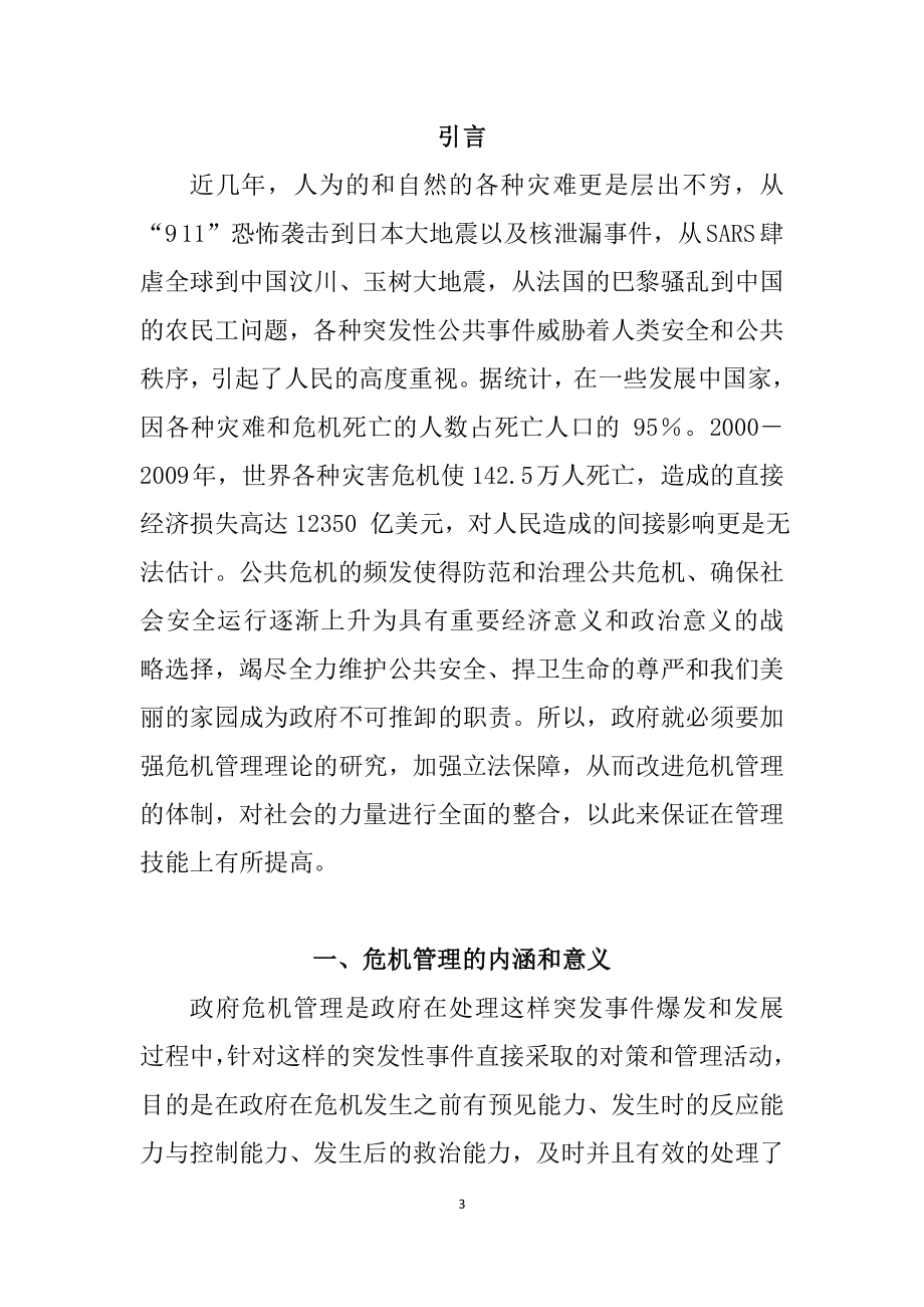 加强政府应对危机事件能力分析研究公共管理专业.doc_第3页