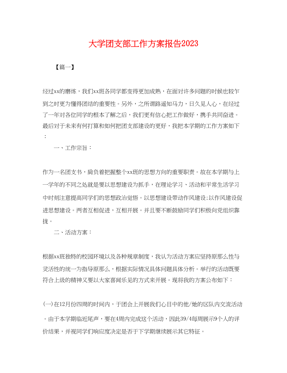 2023年大学团支部工作计划报告.docx_第1页