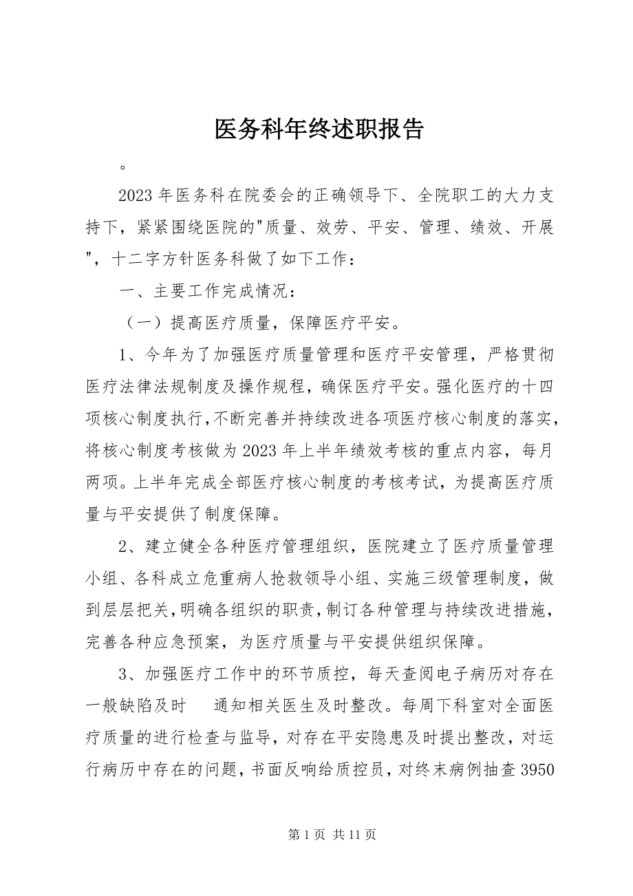 2023年医务科年终述职报告.docx_第1页