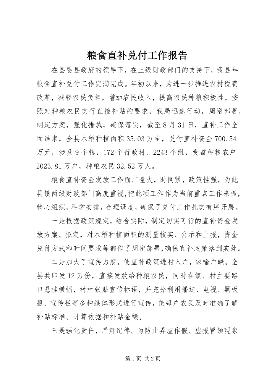 2023年粮食直补兑付工作报告.docx_第1页