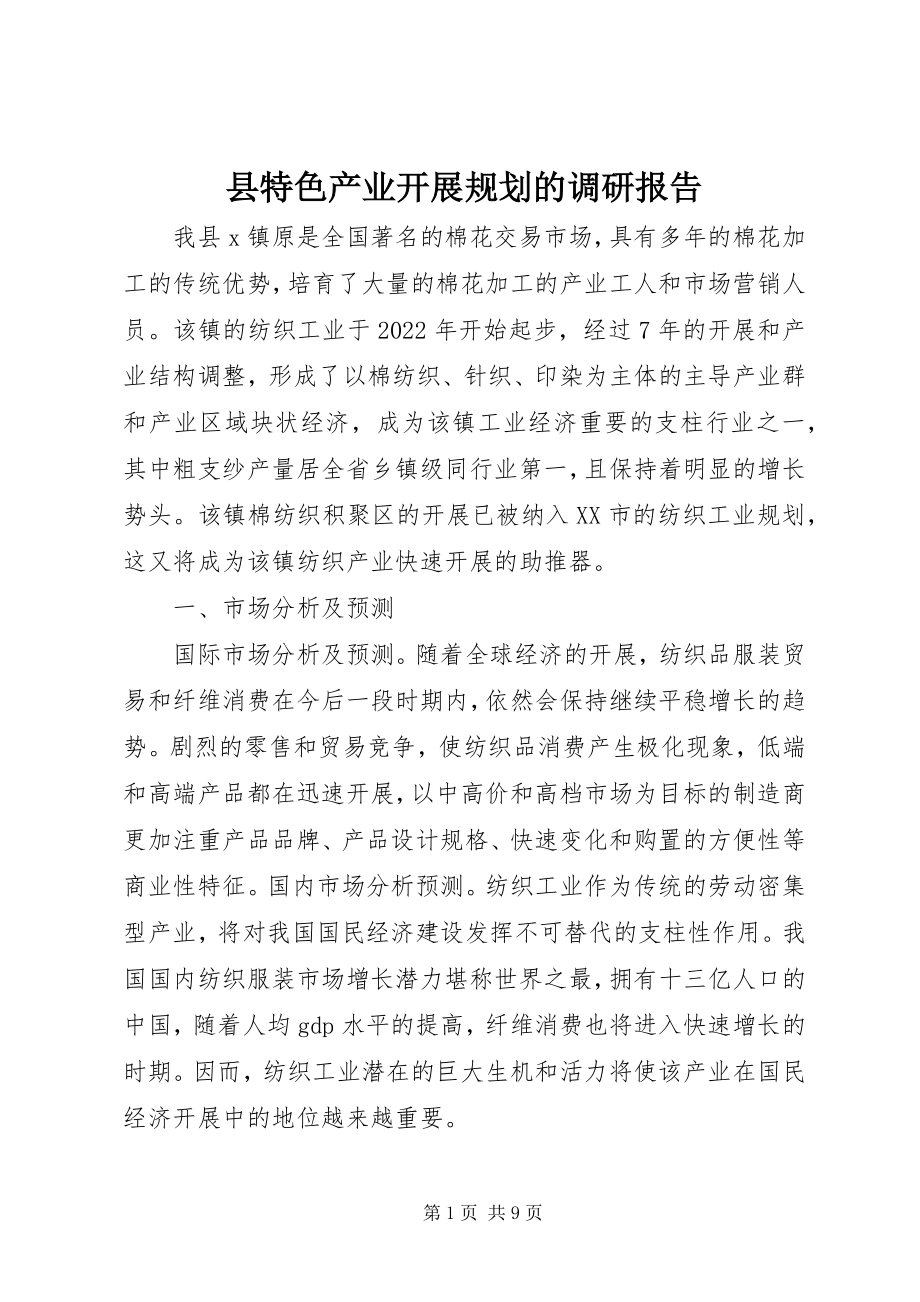 2023年县特色产业发展规划的调研报告.docx_第1页