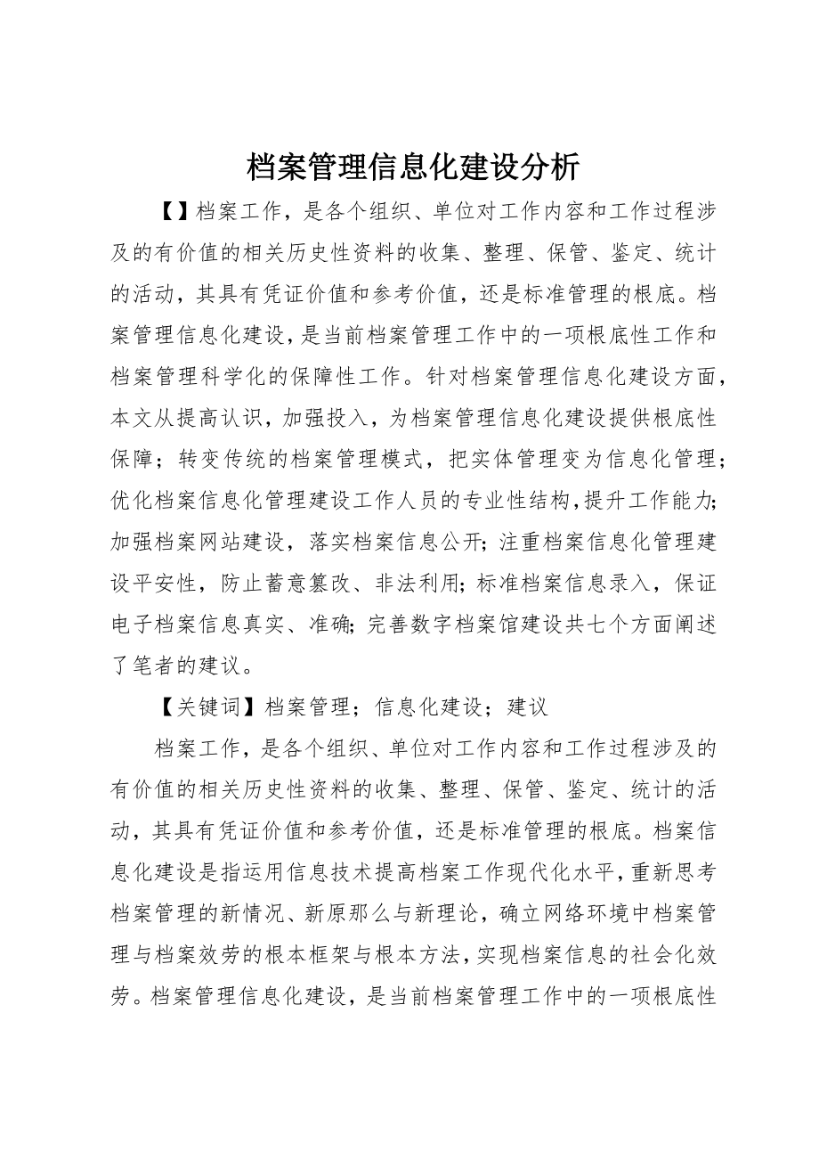 2023年档案管理信息化建设分析新编.docx_第1页