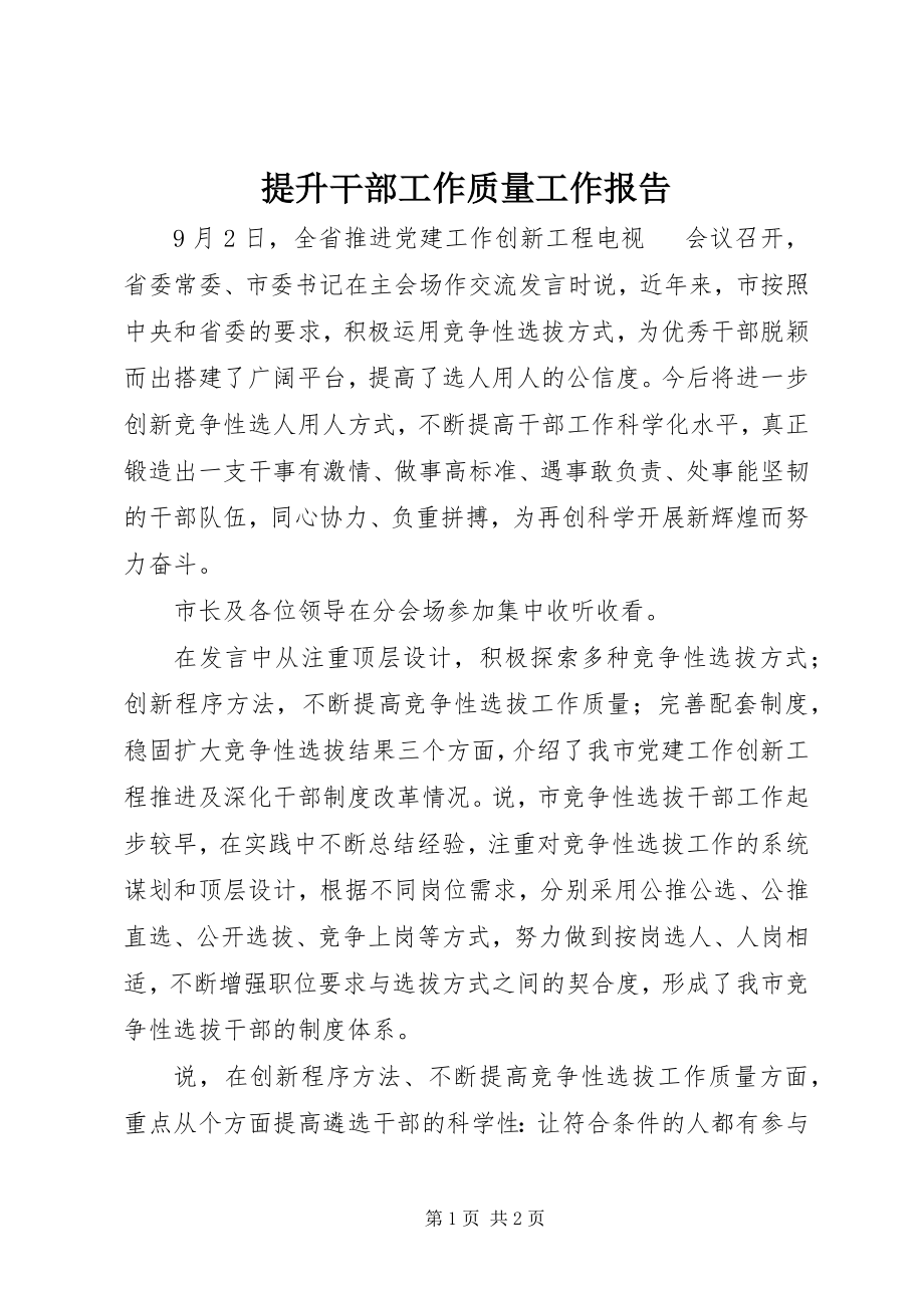 2023年提升干部工作质量工作报告.docx_第1页