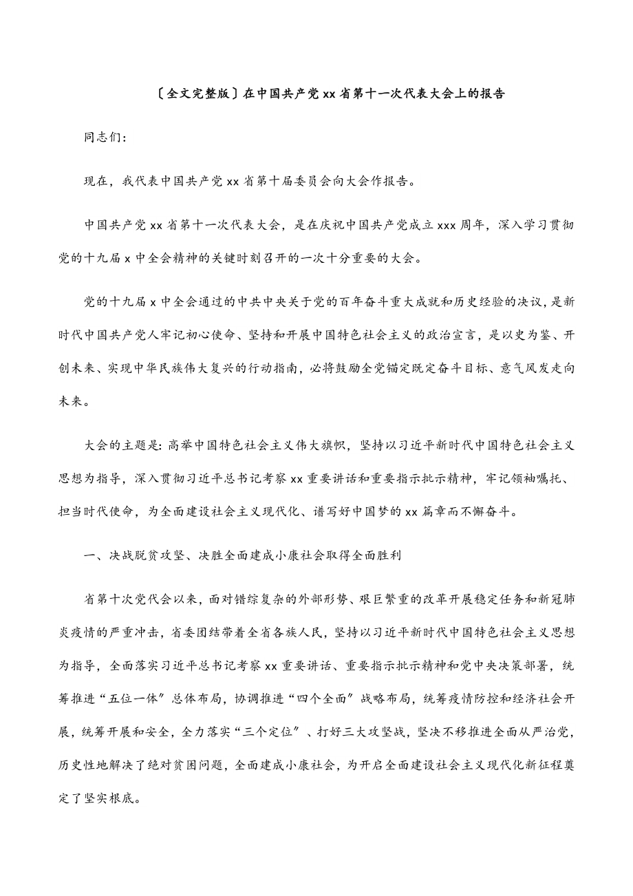 2023年（全文完整版）在中国共产党xx省第十一次代表大会上的报告.docx_第1页