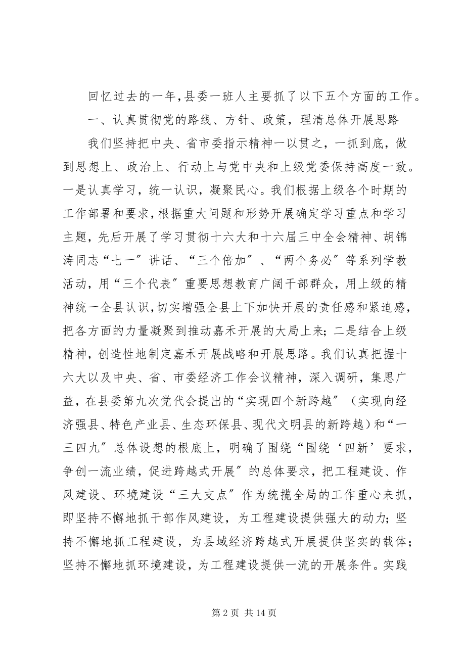 2023年县委常委集体工作述职报告.docx_第2页