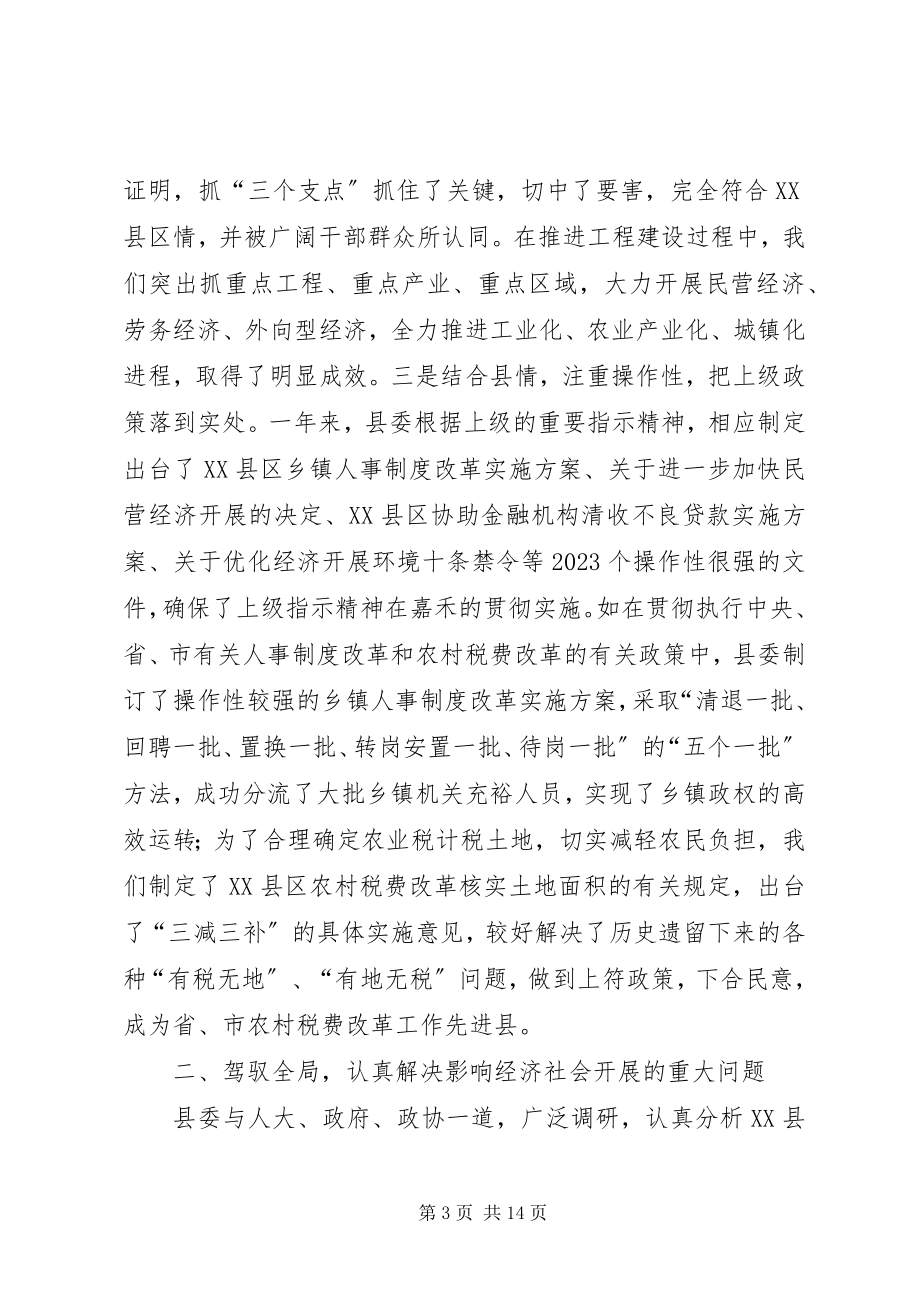 2023年县委常委集体工作述职报告.docx_第3页