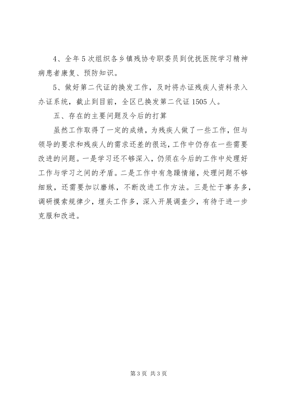 2023年残联专职委员述职报告新编.docx_第3页